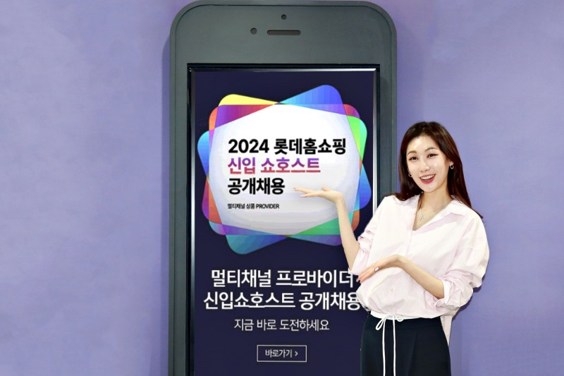 롯데홈쇼핑, 멀티채널 프로바이더 '2024 신입 쇼호스트' 공개 채용