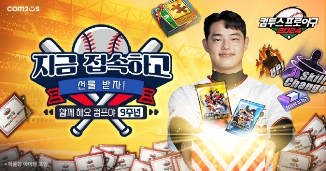 컴투스, ‘컴투스야2024’ 출시 9주년 기념 특별 이벤트 3종 선보여