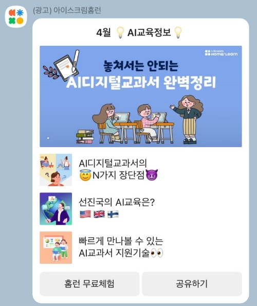 아이스크림 홈런, 친구 추가하면 ‘AI 교육정보’ 제공