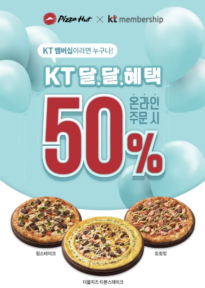 피자헛xKT 달달혜택 프로모션 이미지