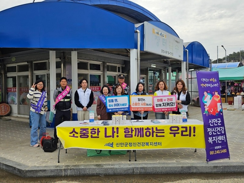 고위험 자살예방 캠페인 / 사진=신안군 제공
