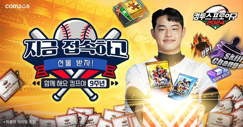 컴투스프로야구2024, 출시 9주년 기념 이벤트 실시