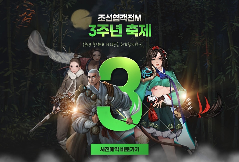 장기 흥행 '조선협객전M', 3주년 기념 사전예약 진행