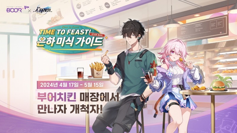 호요버스 '붕괴: 스타레일', 부어치킨과 협업 진행