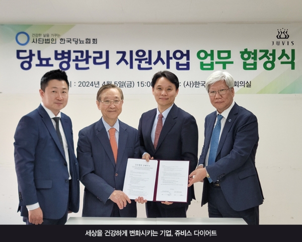 한국당뇨협회, 쥬비스다이어트와업무제휴협약 체결