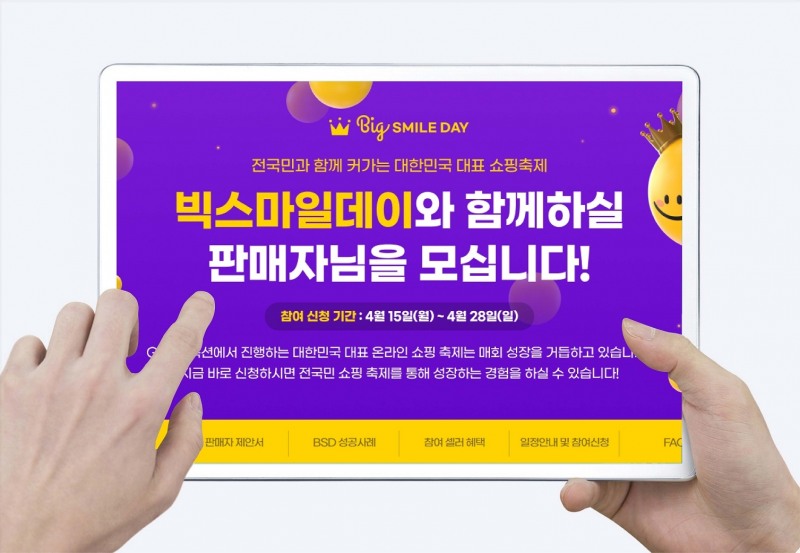 G마켓·옥션, 최대 쇼핑 축제 ‘빅스마일데이’ 참여 셀러 모집