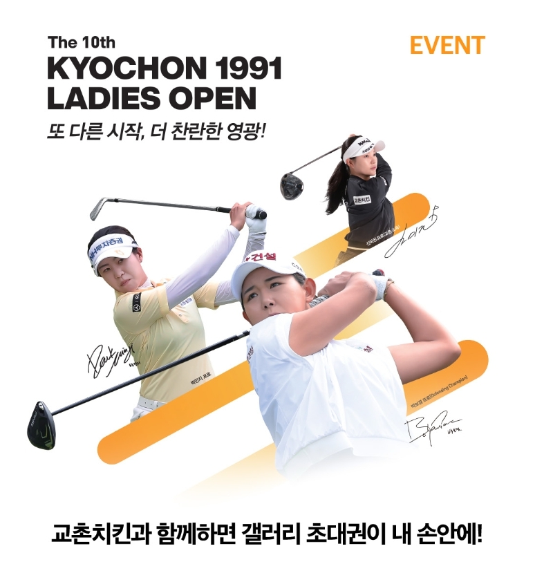 교촌치킨, ‘제10회 교촌 1991 레이디스 오픈’ 갤러리 초대권 무료 증정