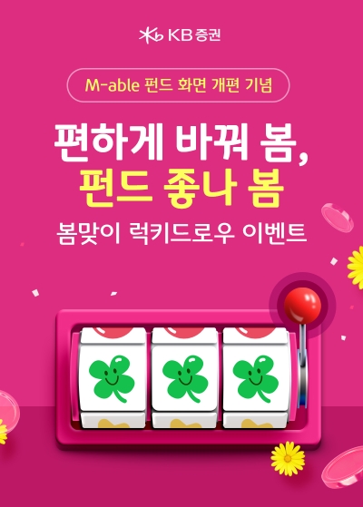 KB증권, ‘KB M-able’ 펀드 상품정보 화면 개편