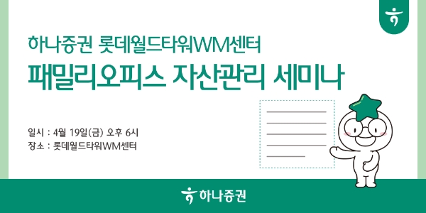 하나증권 롯데월드타워WM센터, '패밀리오피스 자산관리 세미나' 개최