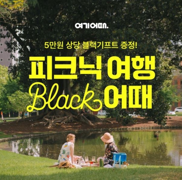 여기어때, ‘피크닉 여행’ 두 번째 블랙 기프트 패키지 선보인다