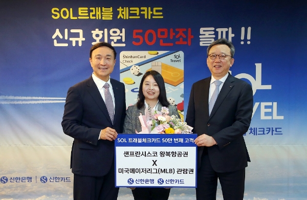 지난 15일 신한은행 본점에서 진행된 ‘신한 SOL트래블 체크카드’ 발급 50만좌 기념식에서 신한은행 정상혁 은행장(오른쪽에서 첫번째), 신한카드 문동권 사장(오른쪽에서 세번째)이 50만번째 고객과 기념촬영하는 모습. / 사진=신한은행 제공