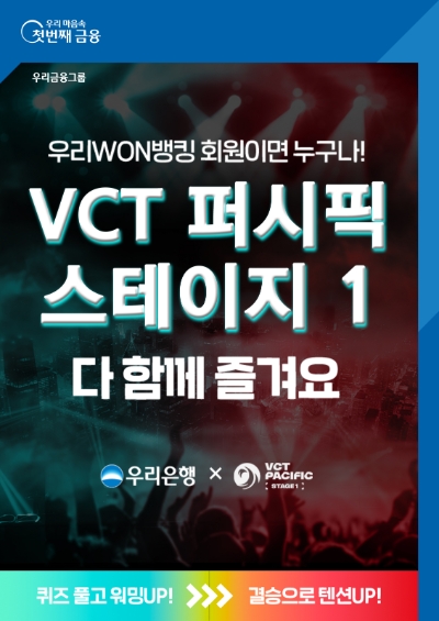 우리은행, VCT 퍼시픽 스테이지1 플레이오프 초청 이벤트.. 우리WON뱅킹서 참여
