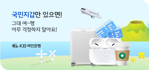 KB국민은행, 국민지갑 이용 고객 위한 '스마트항공권 서비스 가입 이벤트' 진행