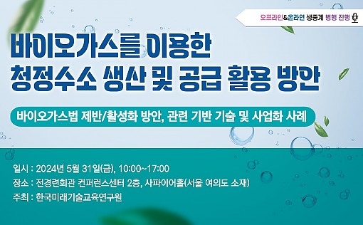 바이오가스 이용 청정수소, 생산 및 공급 활용 방안 세미나 개최