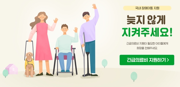 밀알복지재단, 장애인의 날 맞아 ‘늦지 않게 지켜주세요’ 캠페인 전개