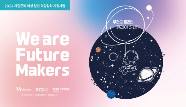 We are Future Makers 3기 모집 공고 Ⓒ한국여성재단