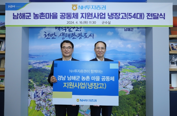 NH투자증권, 남해군 농촌마을 공동체 지원사업 냉장고 54대 기부