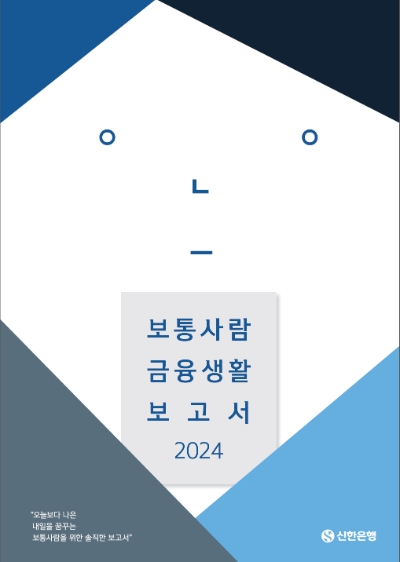 2024 보통사람 금융생활 보고서 표지. / 이미지=신한은행 제공