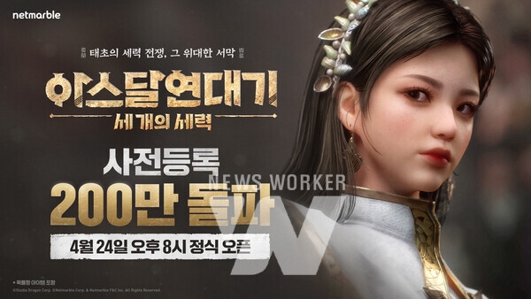 넷마블 MMORPG '아스달 연대기: 세 개의 세력', 사전예약 200만 돌파...이달 24일 출시