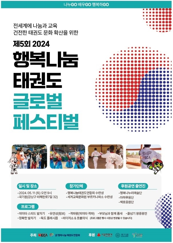 세계교육문화원과 행복나눔태권도연합회, 수원 경동원서 재능기부 활동 진행