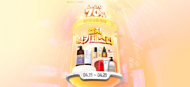 LG생활건강, 최대 70% ‘엘지럭키페스타’ 행사 시작