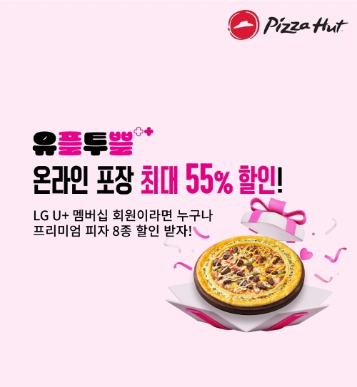 피자헛, LG유플러스와 신규 프로모션 ‘유플투쁠’ 진행