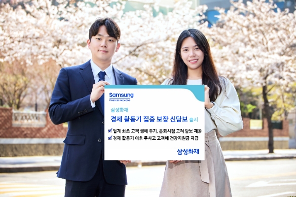 삼성화재, '경제 활동기 집중 보장 신담보' 출시