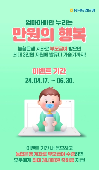NH농협은행, 저출산 극복 지원 '부모급여 만원의 행복' 이벤트 실시