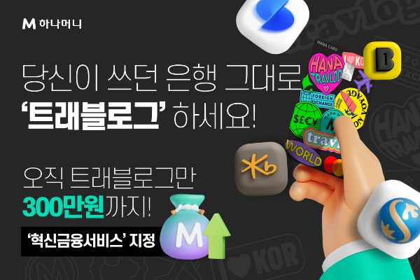 하나카드, 트래블로그 연결 계좌 전 은행 확대