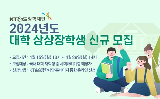 KT&G장학재단, 2024년도 '대학 상상장학생' 신규 모집