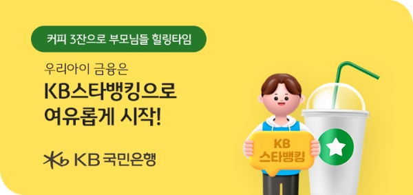 KB국민은행, '우리 아이 KB스타뱅킹 시작하기' 이벤트 진행