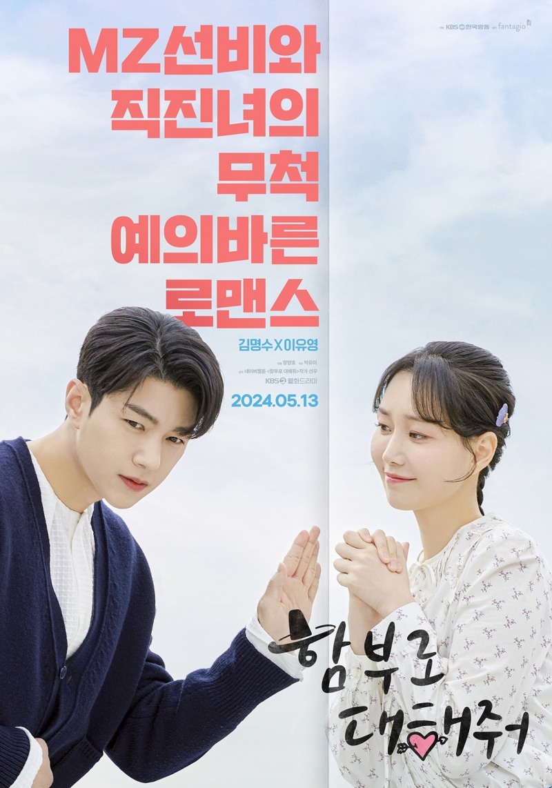 ‘함부로 대해줘’ 김명수X이유영, 밀어내는 선비 & 다가가는 K-직장인…‘일방향 밀당’ 티저 포스터 공개