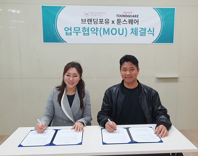 브랜딩포유 장이지 대표와 툰스퀘어 이호영 대표 업무협약(MOU) 체결