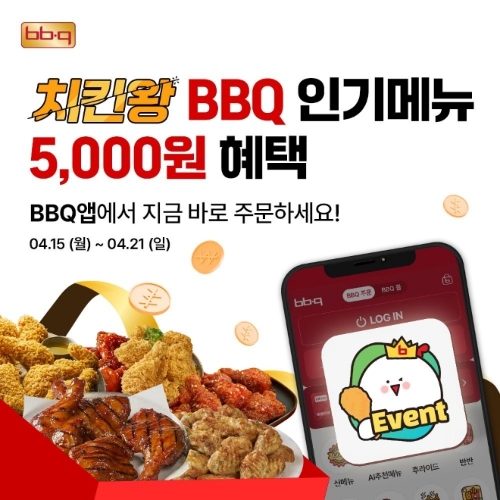 BBQ, 인기 메뉴 5종 자사앱서 할인 프로모션 진행