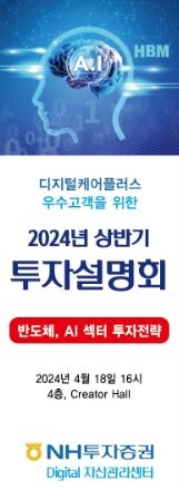 NH투자증권, ‘상반기 반도체 및 AI 투자 전략’ 설명회 개최