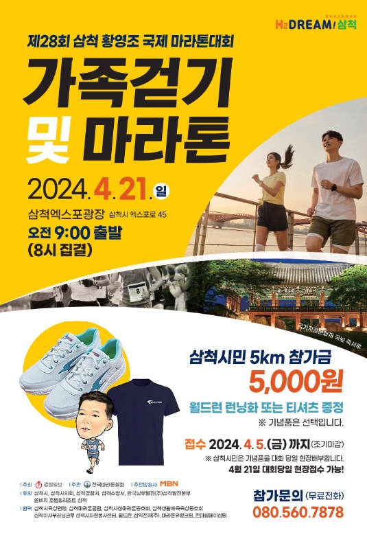 삼척시, 제28회 삼척 황영조 국제 마라톤대회 개최