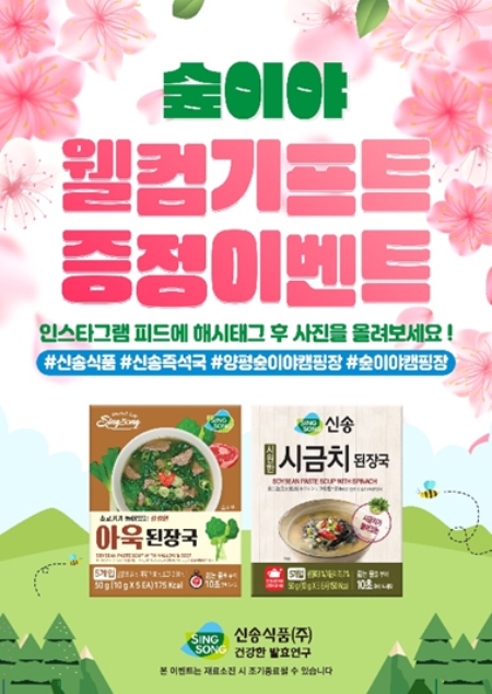 신송식품, 양평 숲이야캠핑장과 ‘웰컴 기프트’ 이벤트 진행