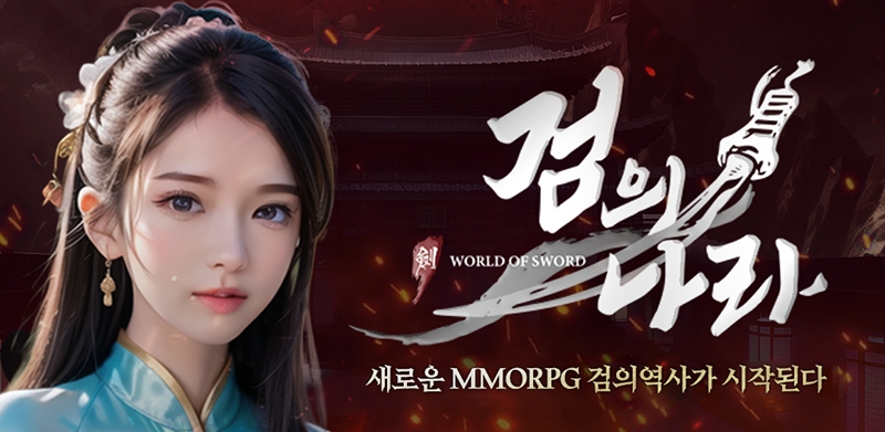 MMORPG의 새로운 역사! 무협 모바일게임 '검의나라' 출시