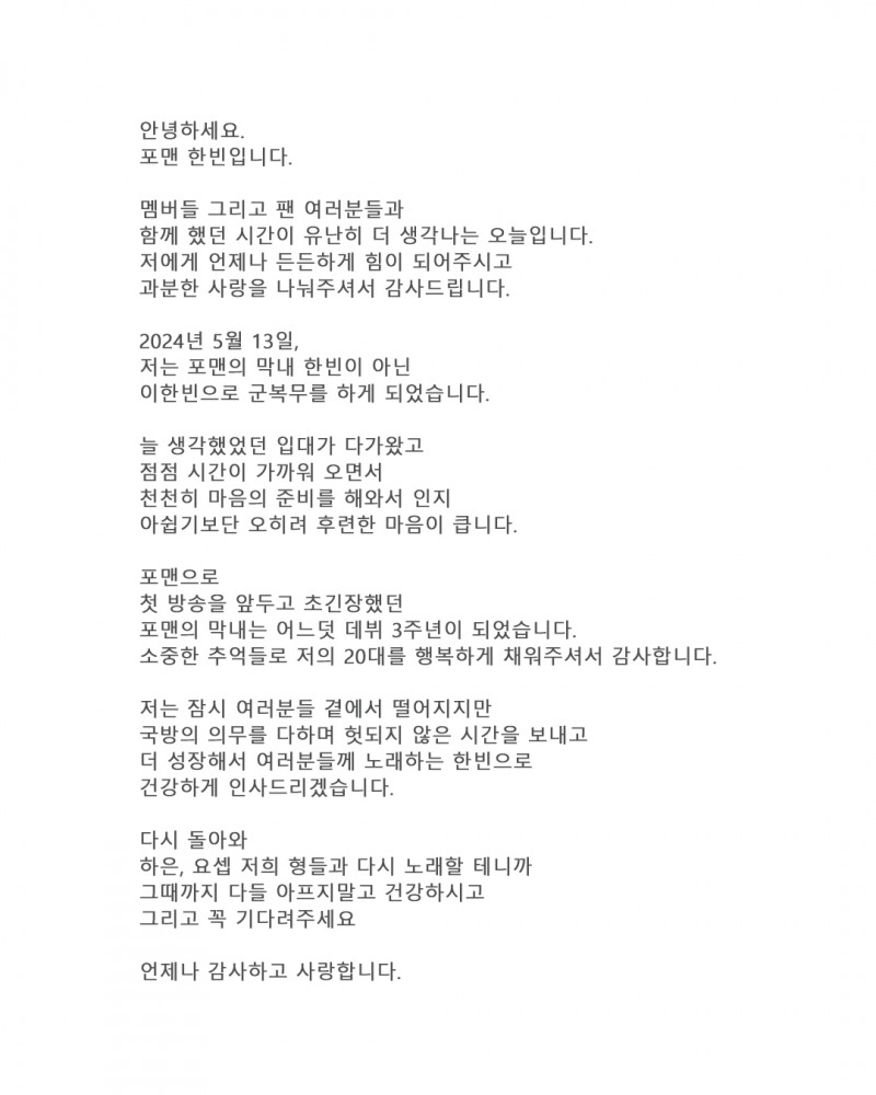 포맨 한빈, 내달 13일 입대 앞두고 편지 공개…"헛되지 않은 시간 보내고 올 것"