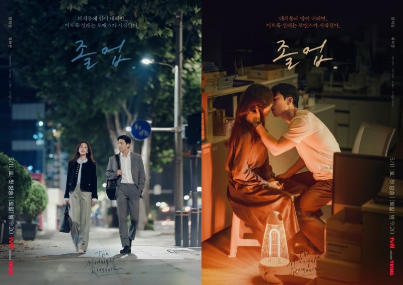‘졸업’ 정려원X위하준, 어둠을 밝히는 눈부신 케미스트리…‘두근두근’ 미드나잇 로맨스 포스터 2종 공개