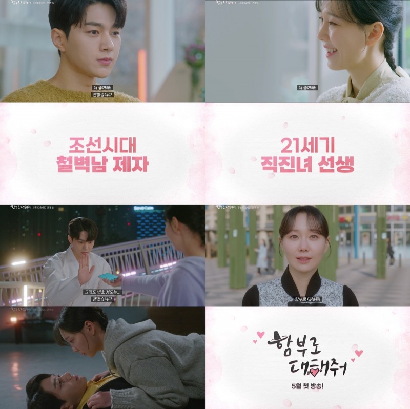 ‘함부로 대해줘’ 김명수X이유영, 철벽남과 직진녀의 엇갈리는 감성선 담은 1차 티저 공개