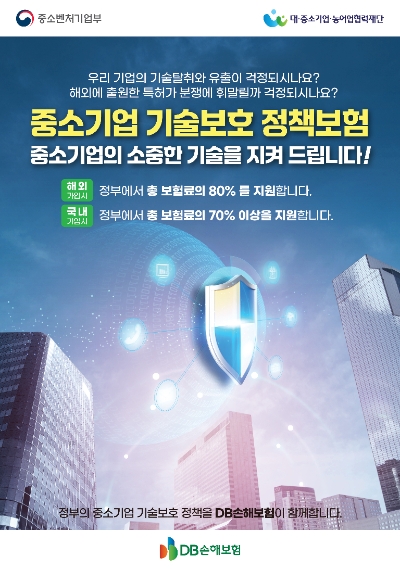 DB손해보험, 중기부와 ‘중소기업 기술보호 정책보험’ 가입지원