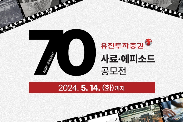 유진투자증권이 창립 70주년을 맞아 고객 대상 ‘사료(史料) · 에피소드 공모전’을 진행한다. ‘사료(史料) · 에피소드 공모전’ 안내 이미지