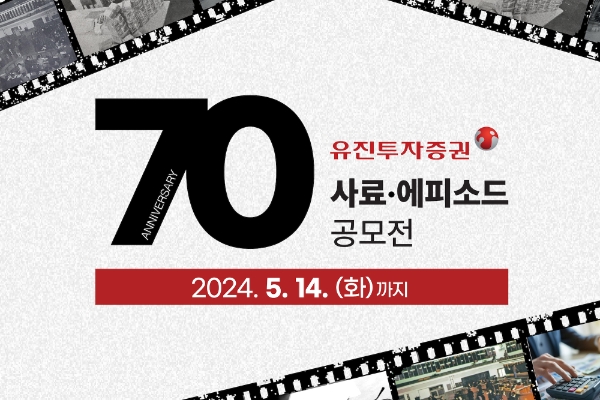 유진투자증권이 창립 70주년을 맞아 고객 대상 ‘사료(史料) · 에피소드 공모전’을 진행한다.  ‘사료(史料) · 에피소드 공모전’ 안내 이미지