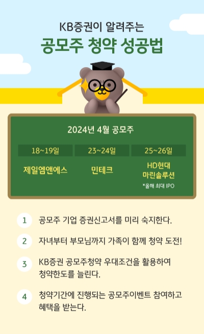 KB증권, 유용한 '공모주 청약 성공법' 소개
