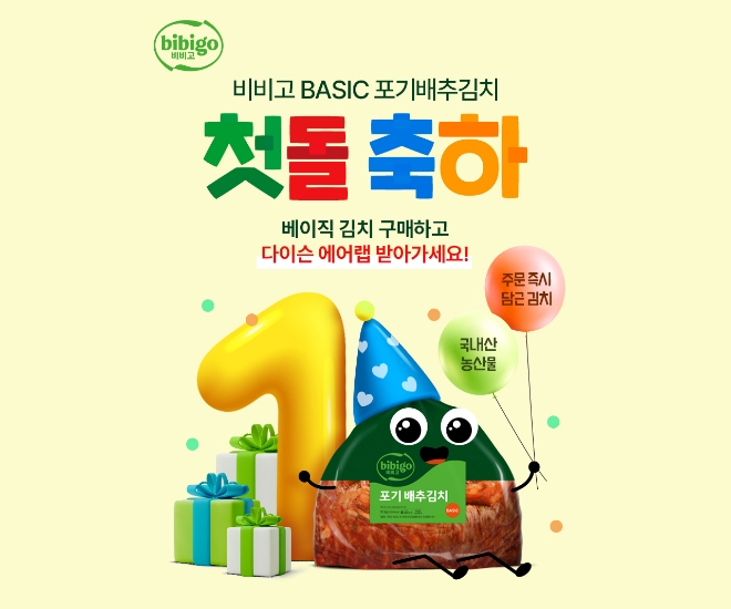 CJ제일제당, '비비고 베이직 포기배추김치' 기념.. ‘첫 돌 축하’ 기획전 진행