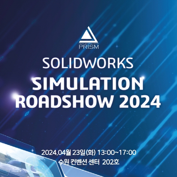 4월 23일 수원 컨벤션센터서 ‘솔리드웍스 시뮬레이션 로드쇼2024’ 개최
