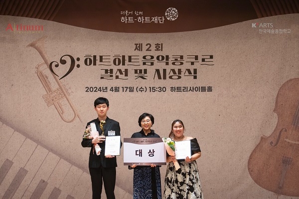 대상 수상자 피아노 김경석(왼), 하트-하트재단 신인숙 이사장(중간), 대상 수상자 성악 김주희(오)