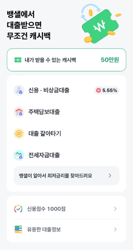 뱅크샐러드, 대출 서비스 통합∙강화한 페이지 신설
