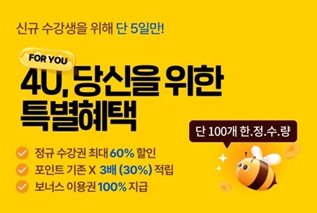 민트영어, 4월 한정수량 이벤트 D-5 신규회원 최대 60% 할인